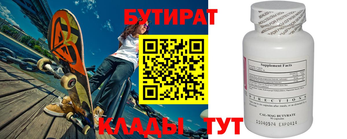 Бутират 99% Магадан